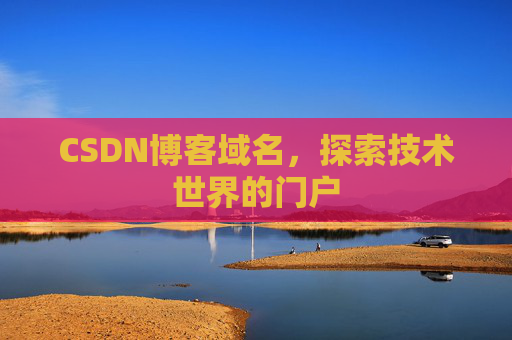 CSDN博客域名,探索技术世界的门户